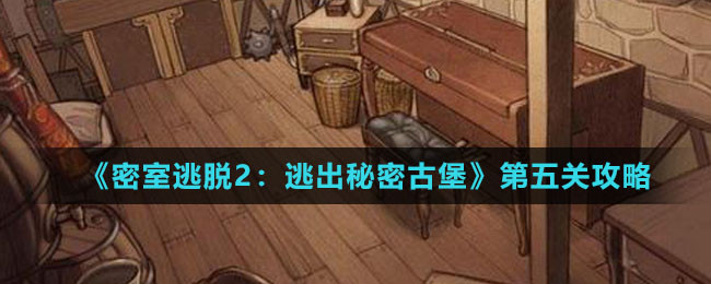 《密室逃脱2：逃出秘密古堡》第五关攻略