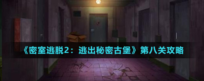 《密室逃脱2：逃出秘密古堡》第八关攻略