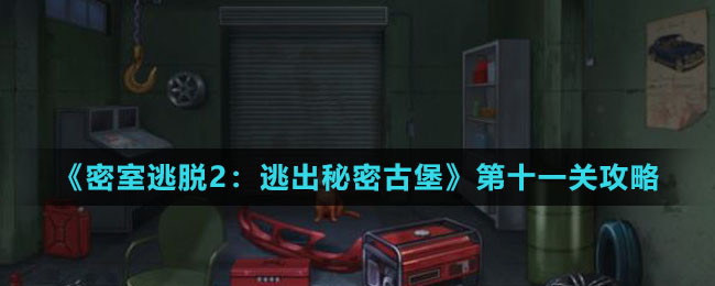 《密室逃脱2：逃出秘密古堡》第十一关攻略