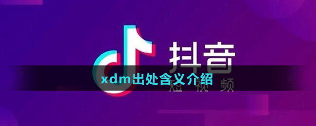 xdm梗出处含义介绍