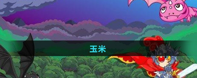 《摩尔庄园》玉米获取方法