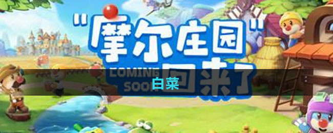 《摩尔庄园》白菜获取方法