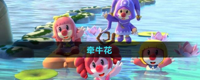 《摩尔庄园》牵牛花获取方法