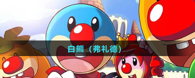 《摩尔庄园》白熊（弗礼德）攻略