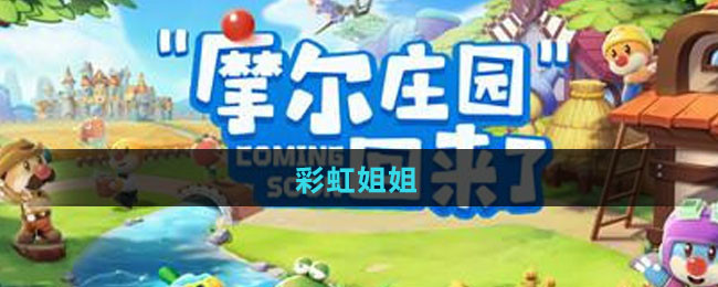 《摩尔庄园》彩虹姐姐攻略