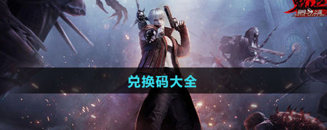 《鬼泣-巅峰之战》兑换码大全