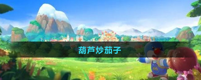《摩尔庄园》葫芦炒茄子食谱