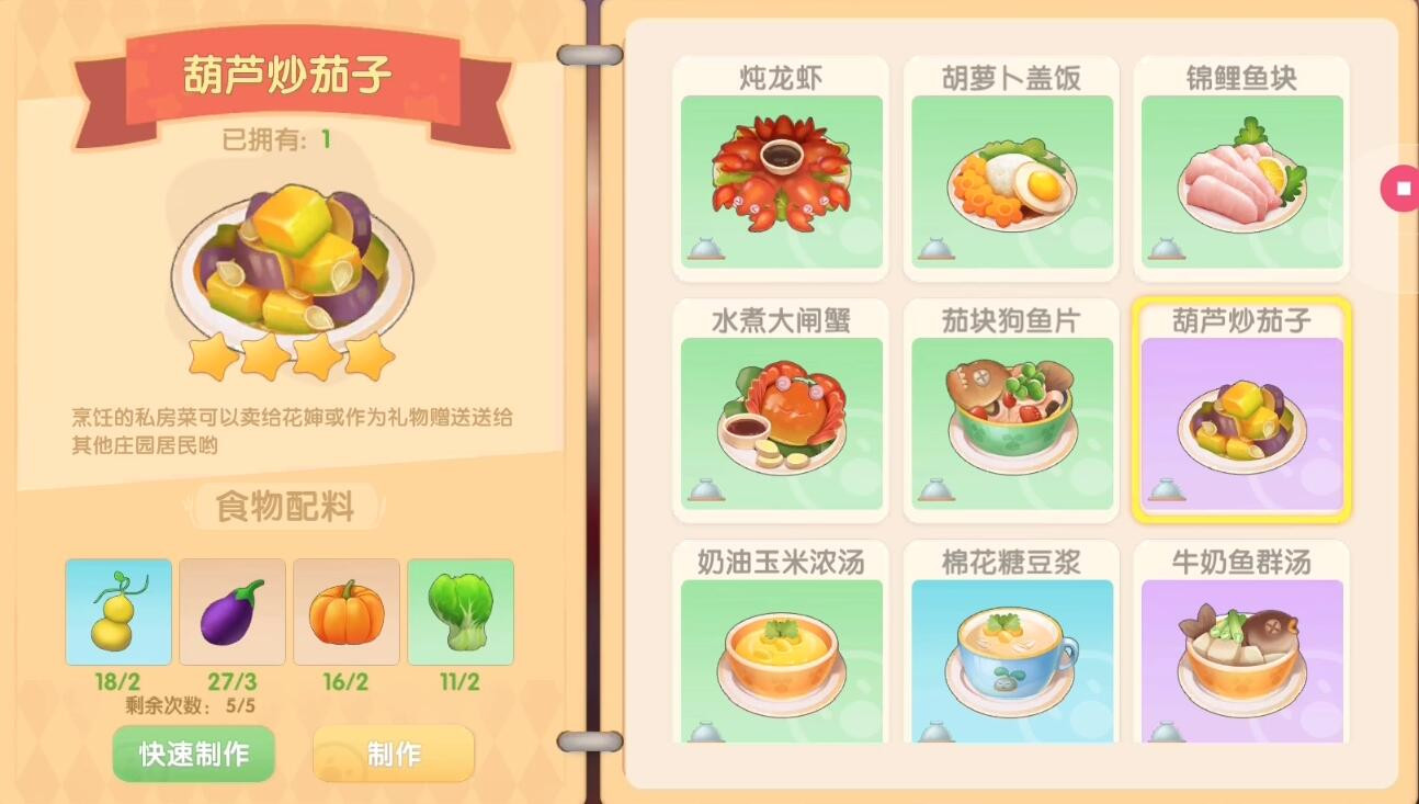 《摩尔庄园》葫芦炒茄子食谱