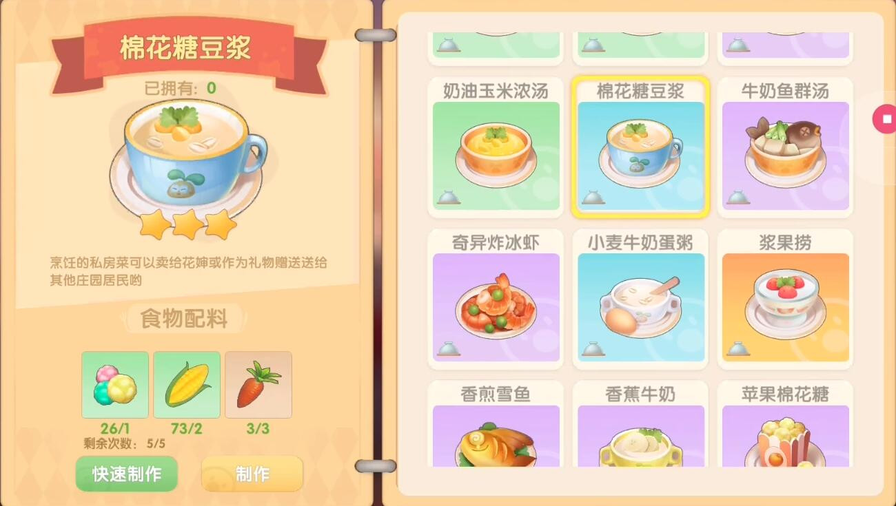 《摩尔庄园》棉花糖豆浆食谱