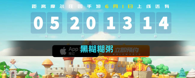 《摩尔庄园》黑糊糊粥食谱