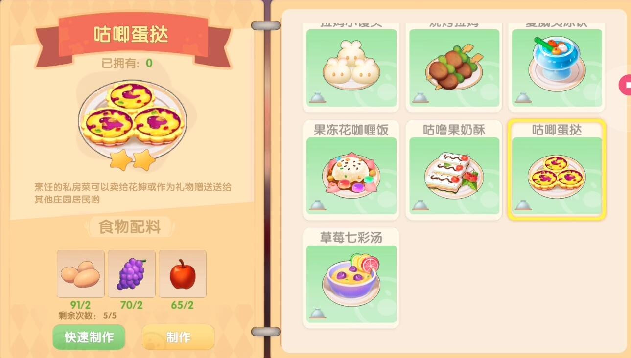 《摩尔庄园》咕哒蛋挞食谱