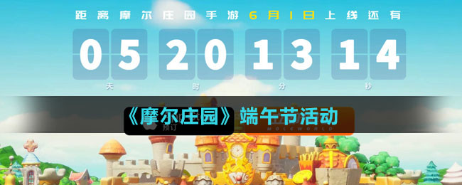 《摩尔庄园》端午节活动