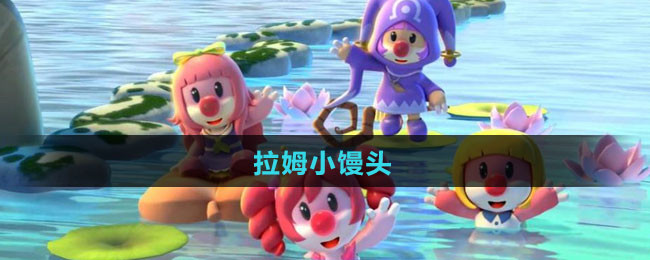 《摩尔庄园》拉姆小馒头食谱
