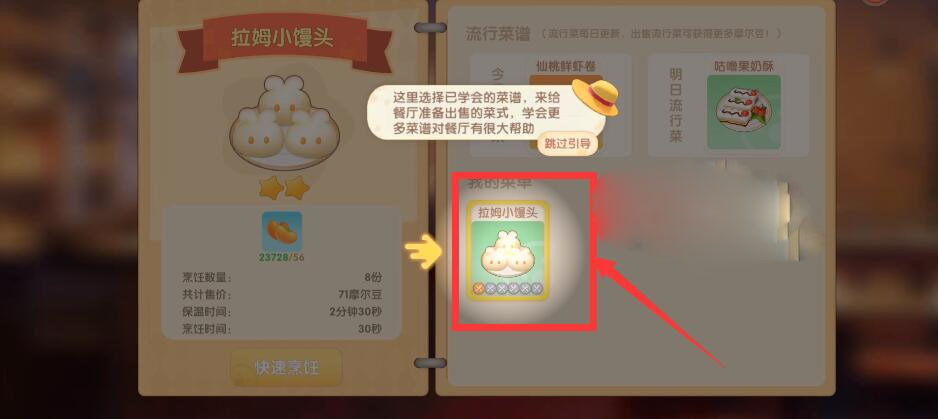 《摩尔庄园》拉姆小馒头食谱