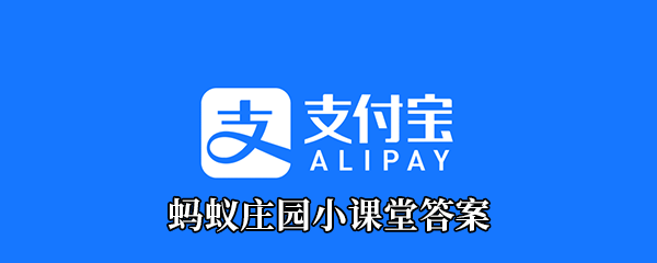 《支付宝》2021蚂蚁庄园每日一题6月18日答案
