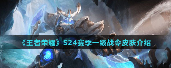 《王者荣耀》S24赛季一级战令皮肤介绍