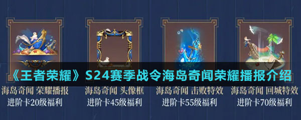 《王者荣耀》S24赛季战令海岛奇闻荣耀播报介绍