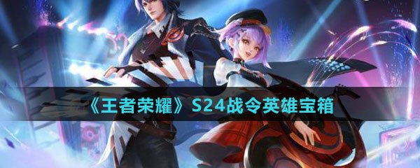 《王者荣耀》S24战令英雄宝箱