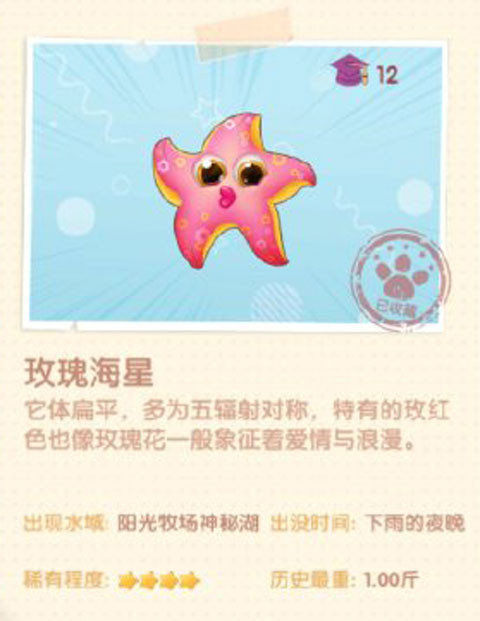 《摩尔庄园》玫瑰海星图鉴