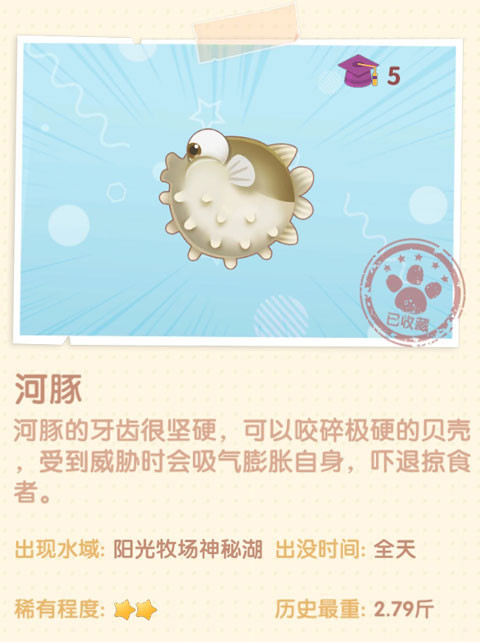 《摩尔庄园》河豚图鉴