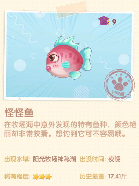 《摩尔庄园》怪怪鱼图鉴
