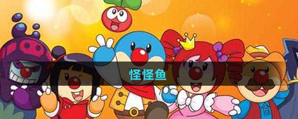 《摩尔庄园》怪怪鱼图鉴