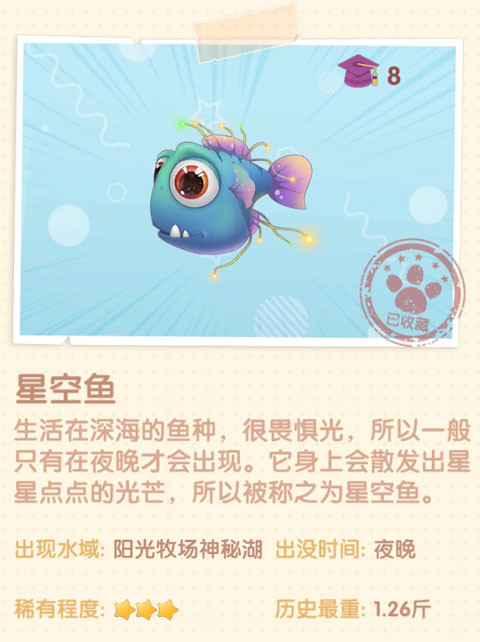 《摩尔庄园》星空鱼图鉴