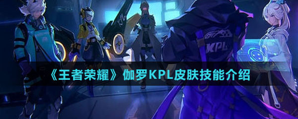 《王者荣耀》伽罗KPL天狼溯光者皮肤技能特效介绍