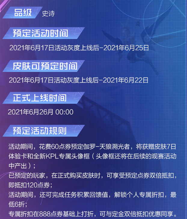 《王者荣耀》伽罗KPL天狼溯光者皮肤上线时间介绍