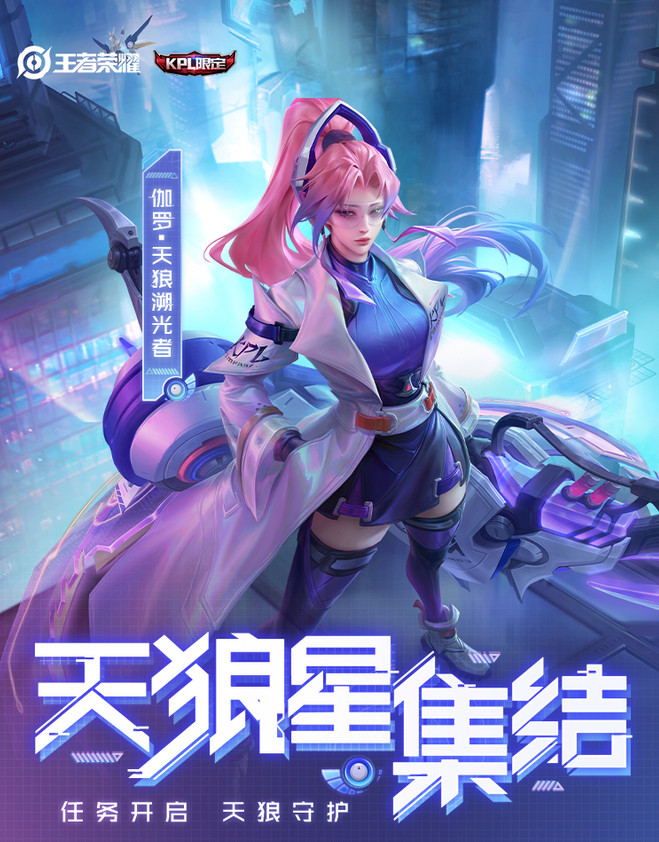 《王者荣耀》伽罗KPL天狼溯光者皮肤上线时间介绍
