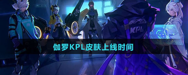《王者荣耀》伽罗KPL天狼溯光者皮肤上线时间介绍