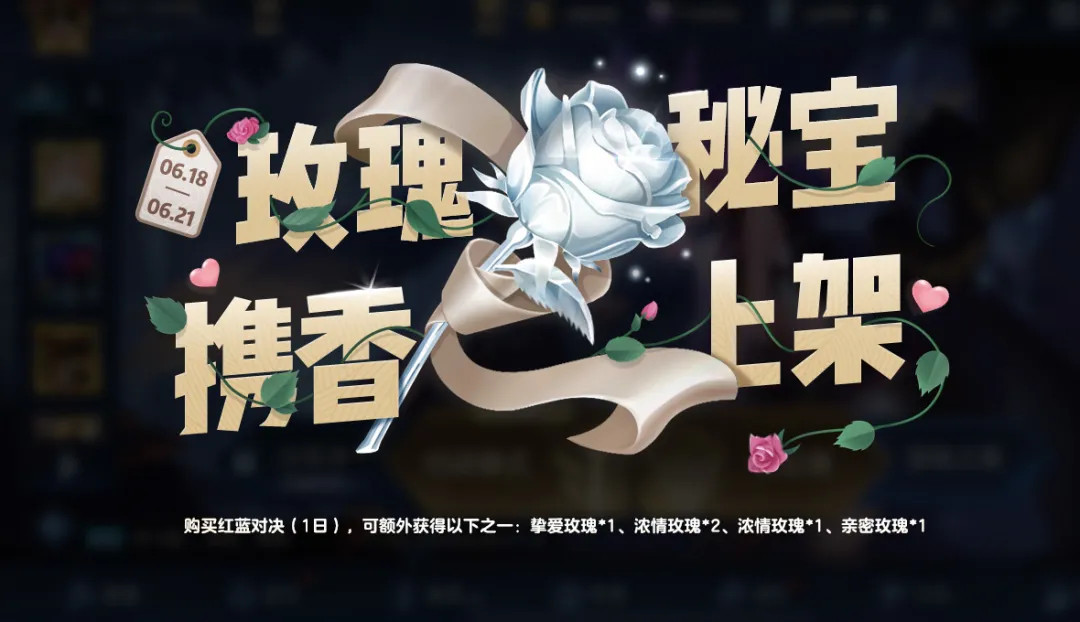 《王者荣耀》玫瑰秘宝介绍