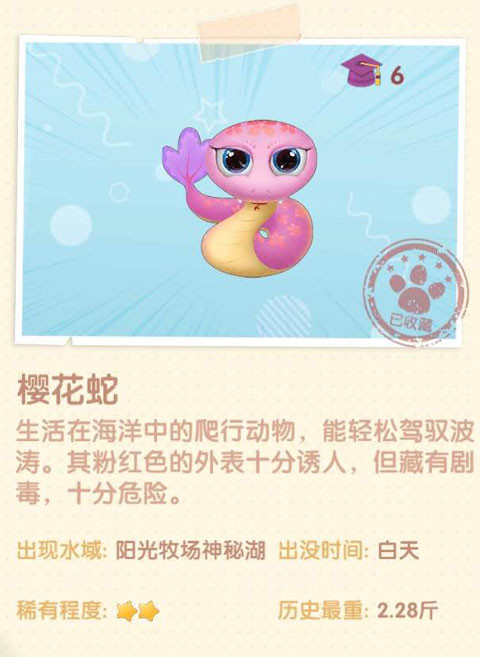 《摩尔庄园》樱花蛇图鉴