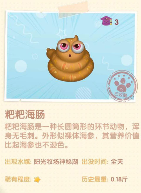 《摩尔庄园》粑粑海肠图鉴