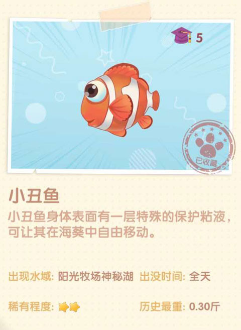 《摩尔庄园》小丑鱼图鉴