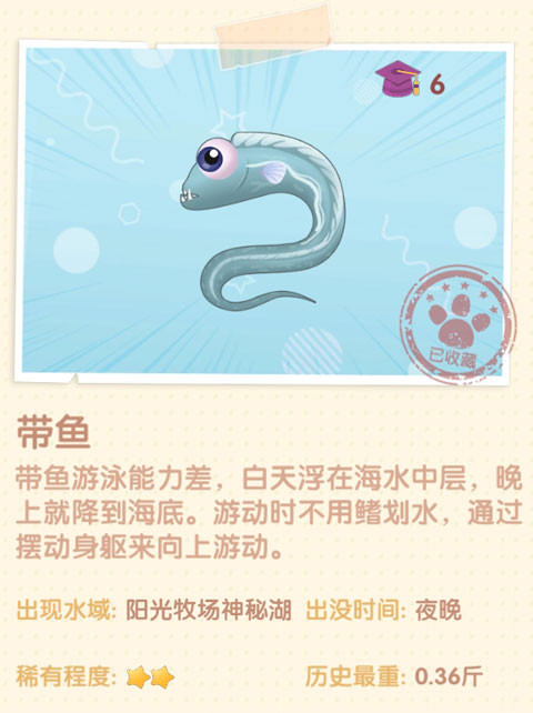 《摩尔庄园》带鱼图鉴