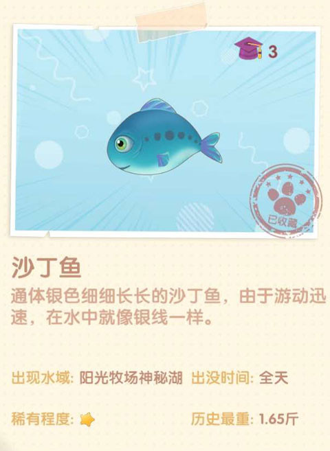 《摩尔庄园》沙丁鱼图鉴