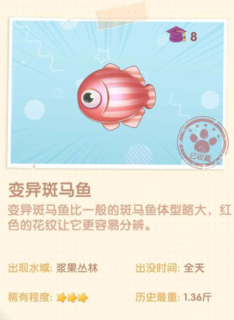 《摩尔庄园》变异斑马鱼图鉴