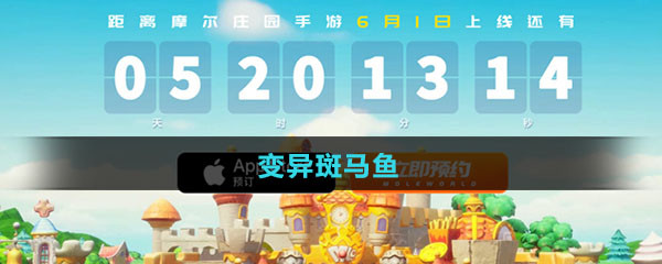 《摩尔庄园》变异斑马鱼图鉴
