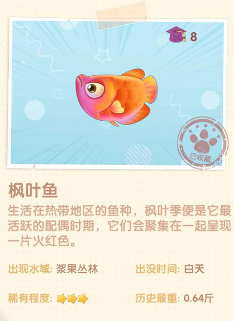 《摩尔庄园》枫叶鱼图鉴
