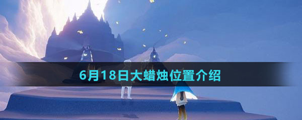《Sky光遇》6月18日大蜡烛位置介绍