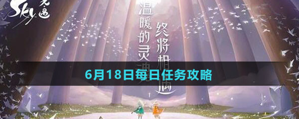 《Sky光遇》6月18日每日任务攻略