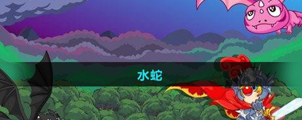 《摩尔庄园》水蛇图鉴