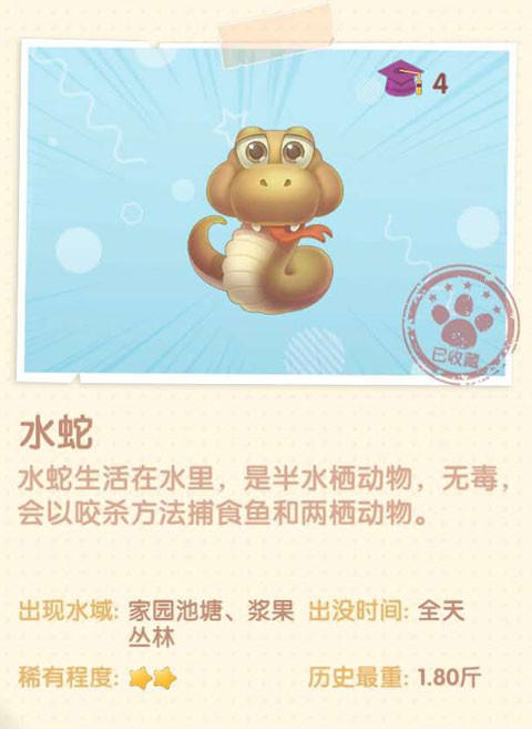 《摩尔庄园》水蛇图鉴