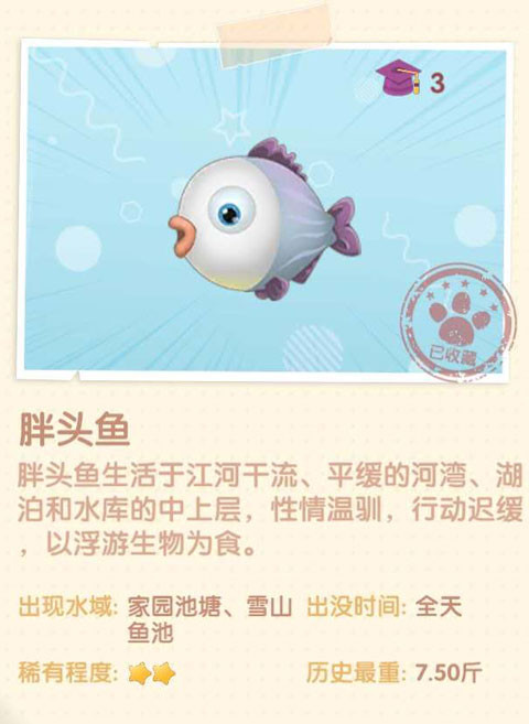 《摩尔庄园》胖头鱼图鉴