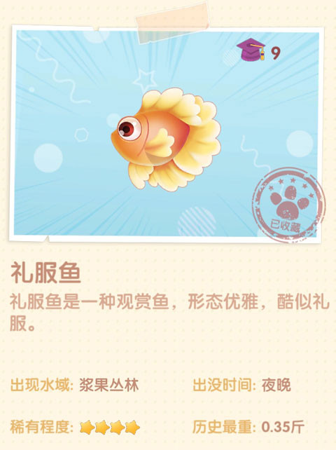 《摩尔庄园》礼服鱼图鉴