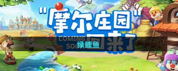 《摩尔庄园》绿鲤鱼图鉴