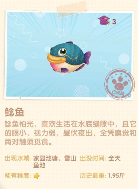 《摩尔庄园》鲶鱼图鉴