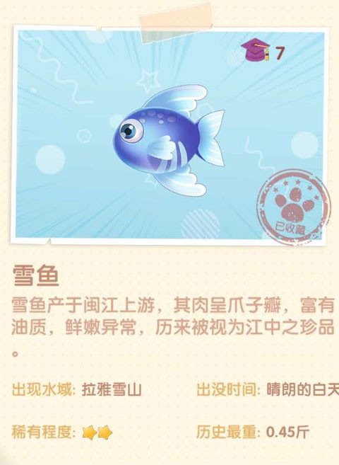《摩尔庄园》雪鱼图鉴