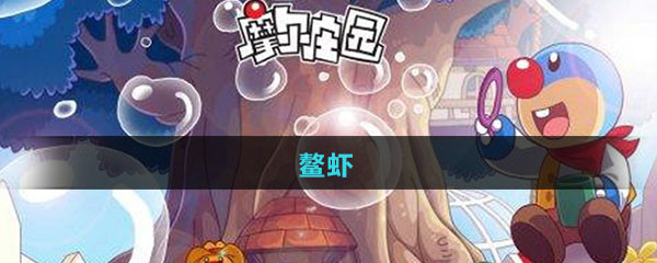 《摩尔庄园》鳌虾图鉴